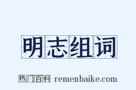 明志组词是什么意思的图片